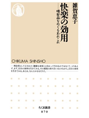 cover image of 快楽の効用　──嗜好品をめぐるあれこれ